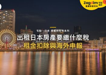出租日本房產要交哪些稅?租金收入、管理費扣除與申報|宅點・日本 房產持有稅系列封面