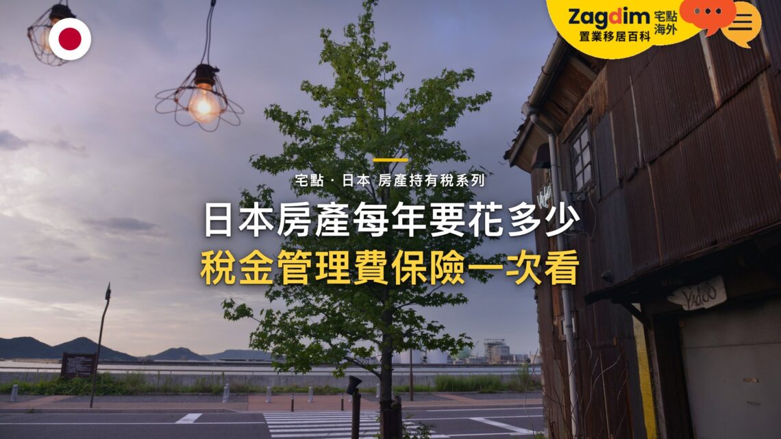 日本房產年度成本表:固定資產稅、管理費、修繕金與保險|宅點・日本 房產持有稅系列封面