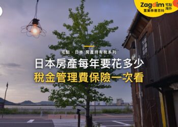 日本房產年度成本表:固定資產稅、管理費、修繕金與保險|宅點・日本 房產持有稅系列封面