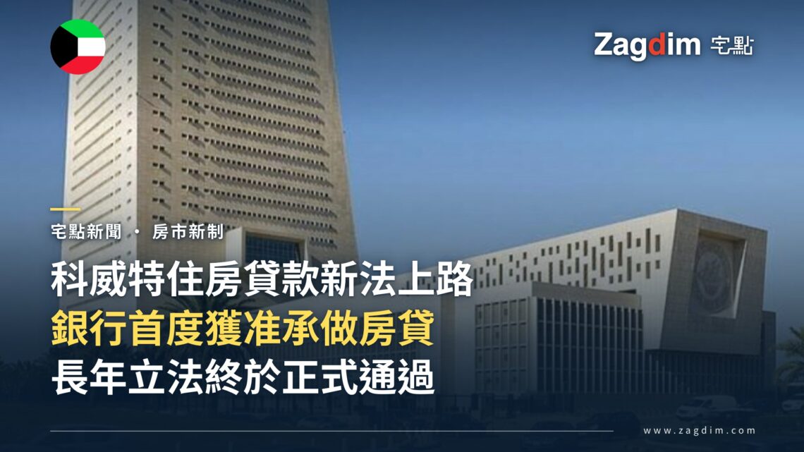 科威特開放銀行承做房貸 長年立法終於通過