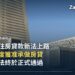 科威特開放銀行承做房貸 長年立法終於通過