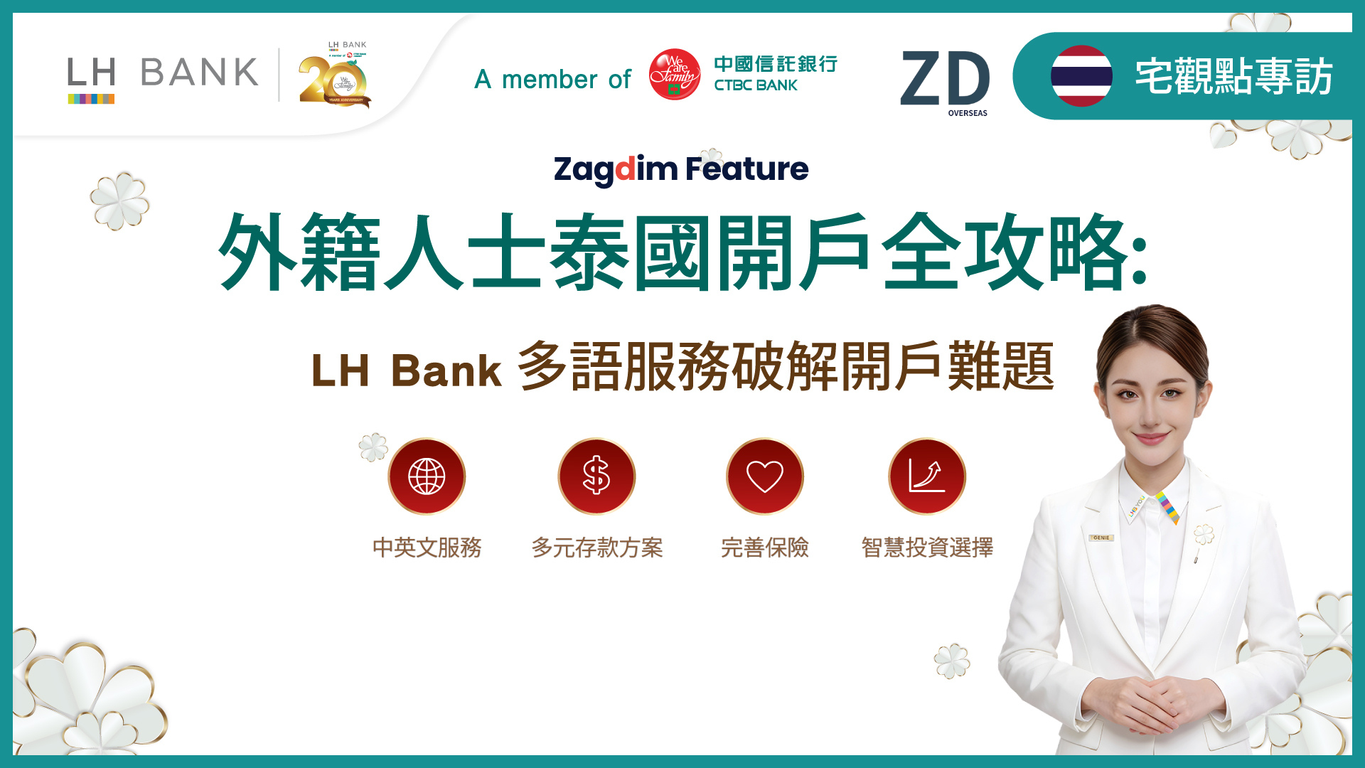 外籍人士泰國開戶全攻略：LH Bank 多語服務破解開戶難題