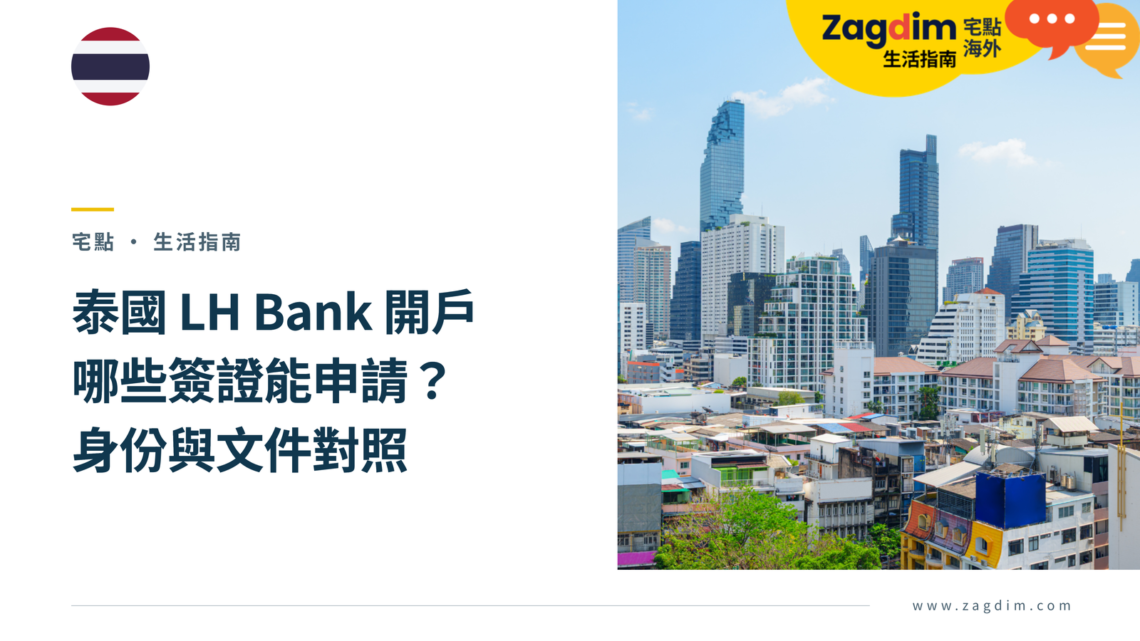 晴天下的曼谷現代高樓與城市天際線,搭配 LH Bank 泰國開戶簽證身份及文件指南。