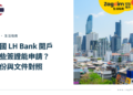 晴天下的曼谷現代高樓與城市天際線,搭配 LH Bank 泰國開戶簽證身份及文件指南。