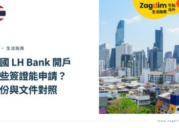 晴天下的曼谷現代高樓與城市天際線,搭配 LH Bank 泰國開戶簽證身份及文件指南。