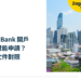 晴天下的曼谷現代高樓與城市天際線,搭配 LH Bank 泰國開戶簽證身份及文件指南。