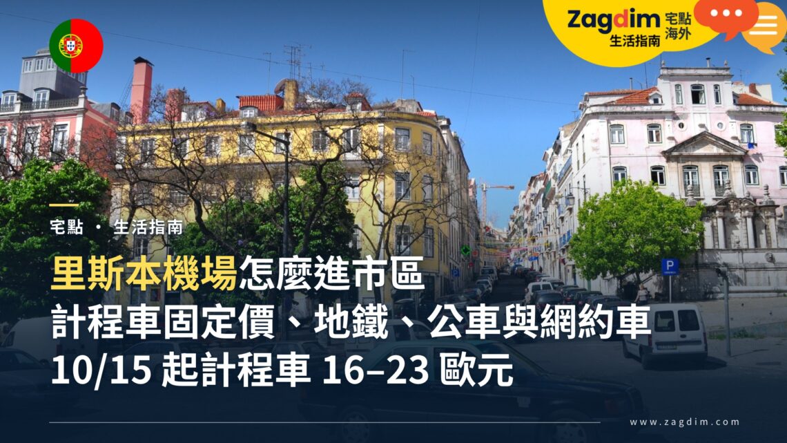 從里斯本機場怎麼進市區?計程車固定價、地鐵、公車與網約車怎麼選、要多少錢