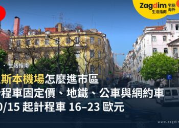 從里斯本機場怎麼進市區?計程車固定價、地鐵、公車與網約車怎麼選、要多少錢