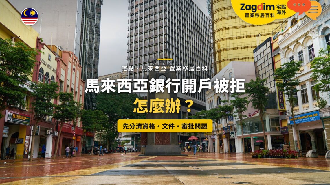 吉隆坡舊城區街道與銀行辦公大樓,配銀行開戶被拒主題