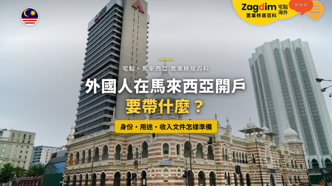 吉隆坡蘇丹阿都沙末大廈與周邊辦公大樓,配外國人開戶文件主題