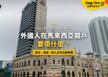 吉隆坡蘇丹阿都沙末大廈與周邊辦公大樓,配外國人開戶文件主題