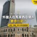 吉隆坡蘇丹阿都沙末大廈與周邊辦公大樓,配外國人開戶文件主題