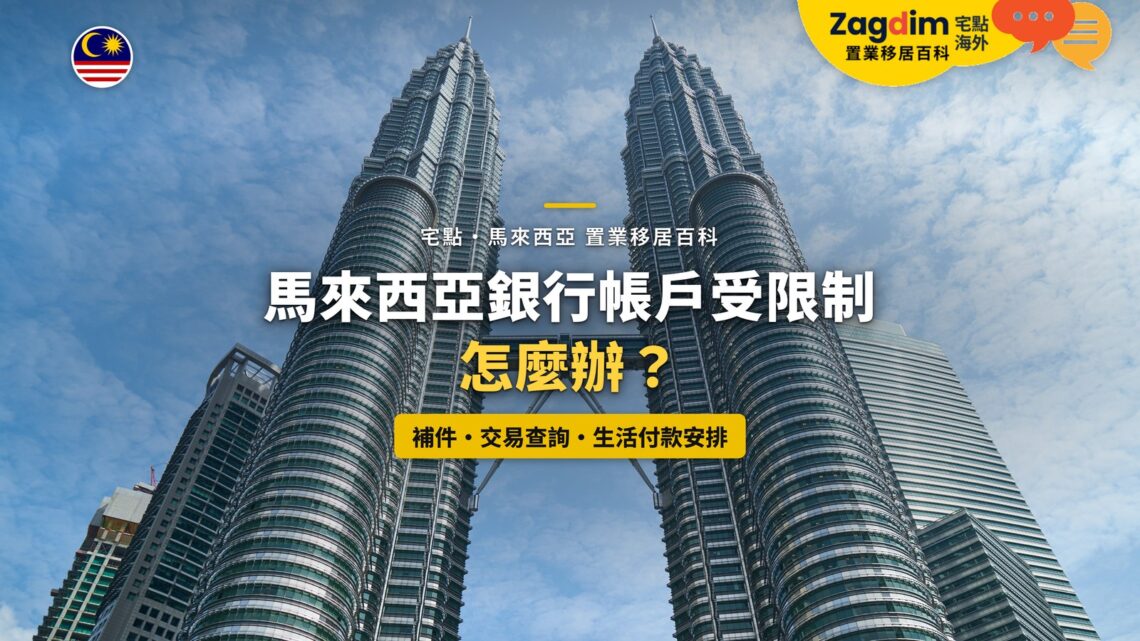 藍天下仰望吉隆坡雙子塔,配銀行帳戶受限制主題