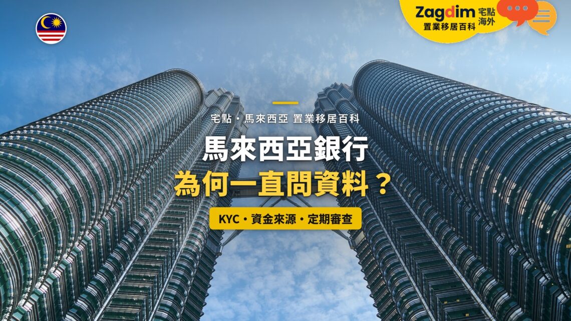 仰望吉隆坡雙子塔與空中天橋,配銀行 KYC 審查主題