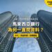 仰望吉隆坡雙子塔與空中天橋,配銀行 KYC 審查主題