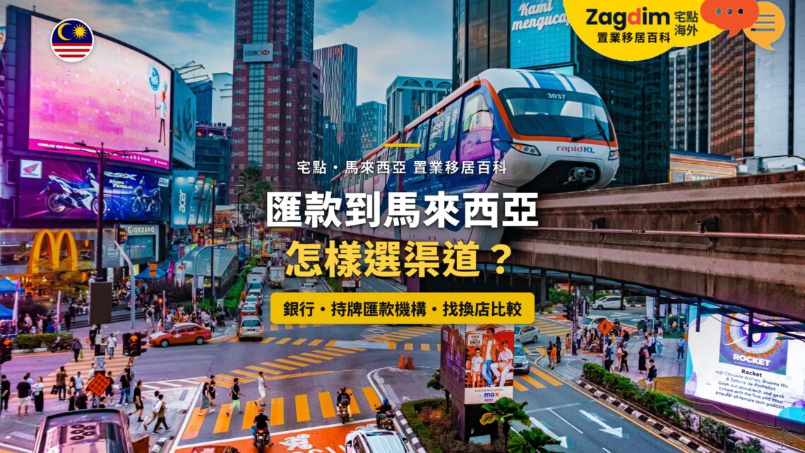 吉隆坡武吉免登街頭與單軌列車,配匯款渠道比較主題