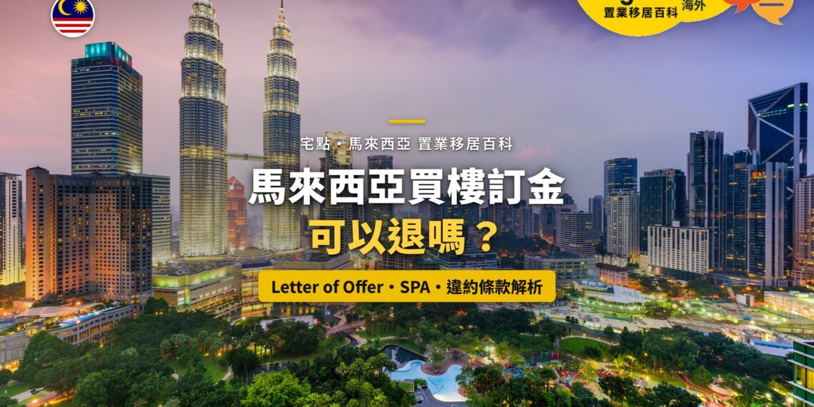 吉隆坡雙子塔與市中心夜景,配馬來西亞買樓訂金退款主題