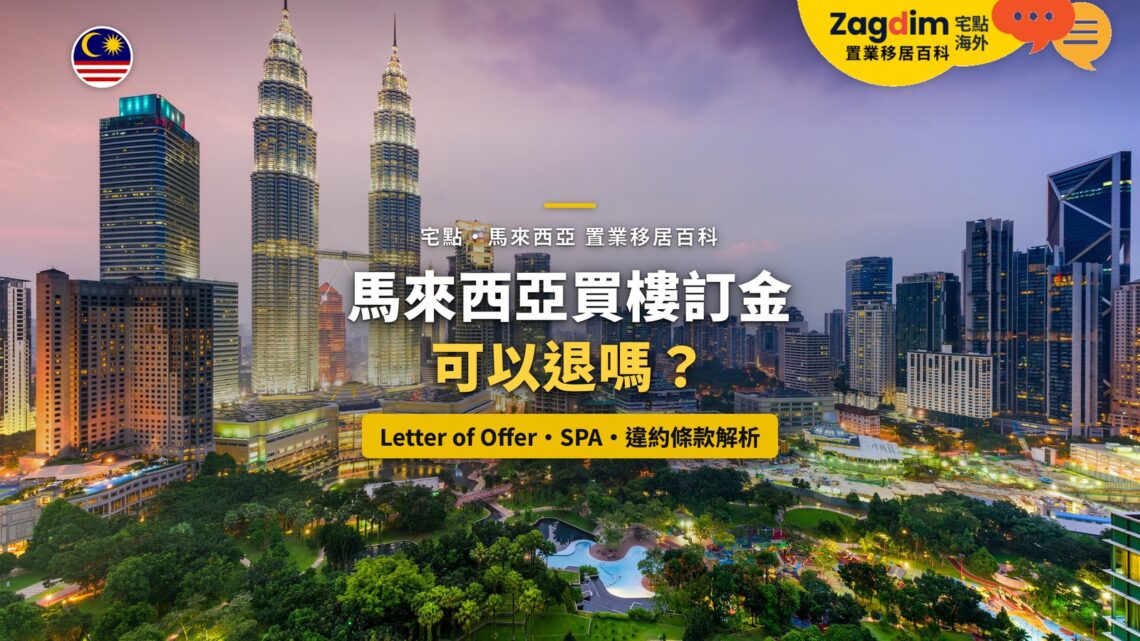 吉隆坡雙子塔與市中心夜景,配馬來西亞買樓訂金退款主題