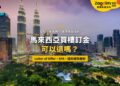 吉隆坡雙子塔與市中心夜景,配馬來西亞買樓訂金退款主題