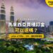 吉隆坡雙子塔與市中心夜景,配馬來西亞買樓訂金退款主題
