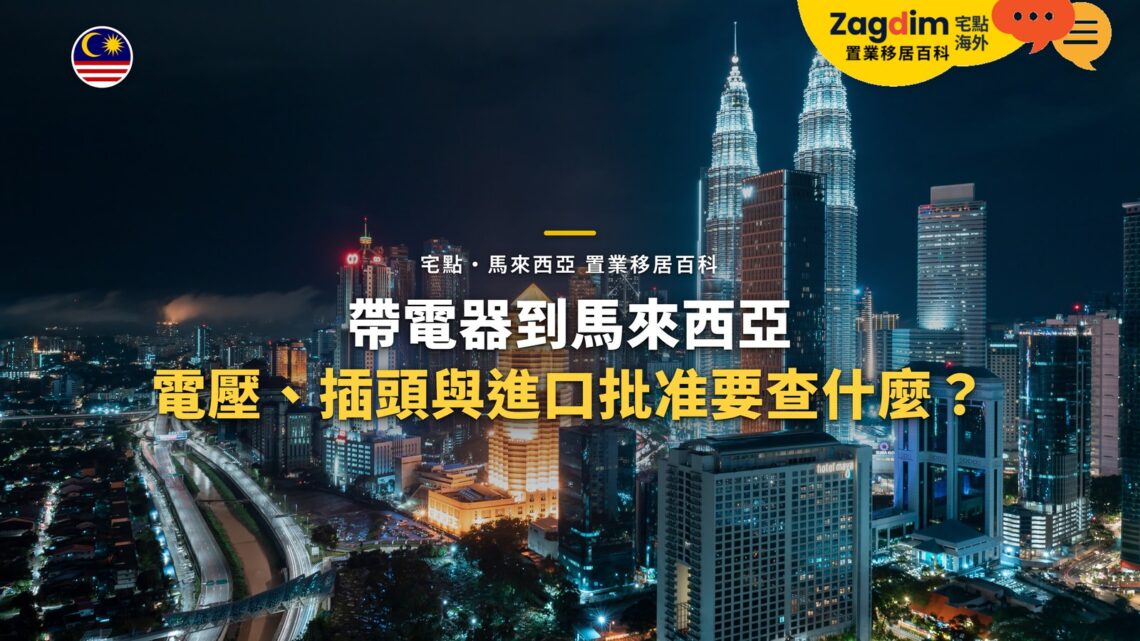吉隆坡雙子塔與高速公路夜景燈光,配帶電器入境主題