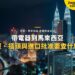 吉隆坡雙子塔與高速公路夜景燈光,配帶電器入境主題