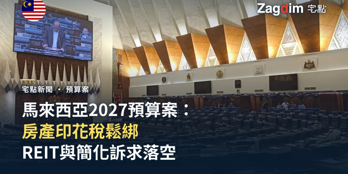 馬來西亞國會下議院(Dewan Rakyat)議事廳內部,2027年度預算案於此提呈