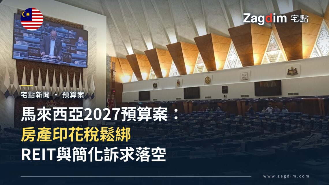 馬來西亞國會下議院(Dewan Rakyat)議事廳內部,2027年度預算案於此提呈