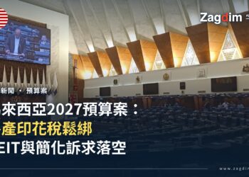 馬來西亞國會下議院(Dewan Rakyat)議事廳內部,2027年度預算案於此提呈