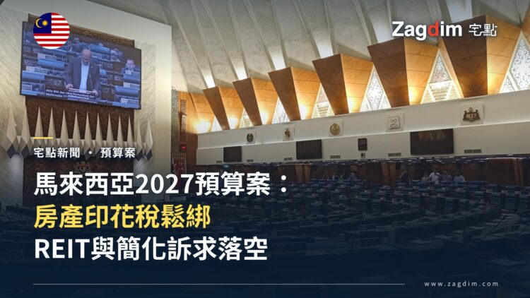 馬來西亞國會下議院(Dewan Rakyat)議事廳內部,2027年度預算案於此提呈