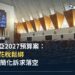 馬來西亞國會下議院(Dewan Rakyat)議事廳內部,2027年度預算案於此提呈