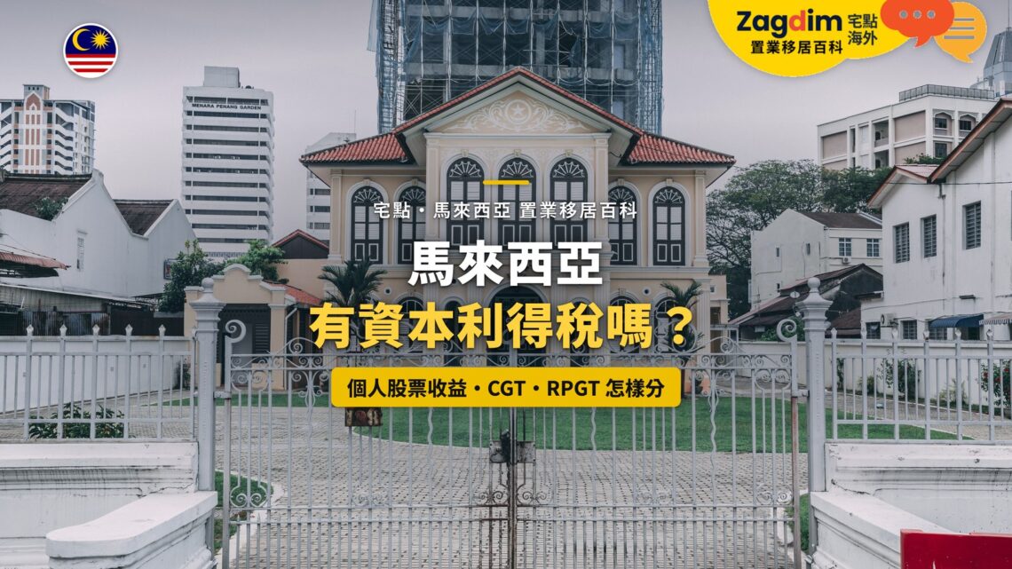 檳城喬治市歷史建築，配馬來西亞資本利得稅主題