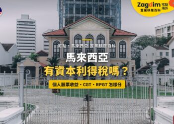 檳城喬治市歷史建築,配馬來西亞資本利得稅主題