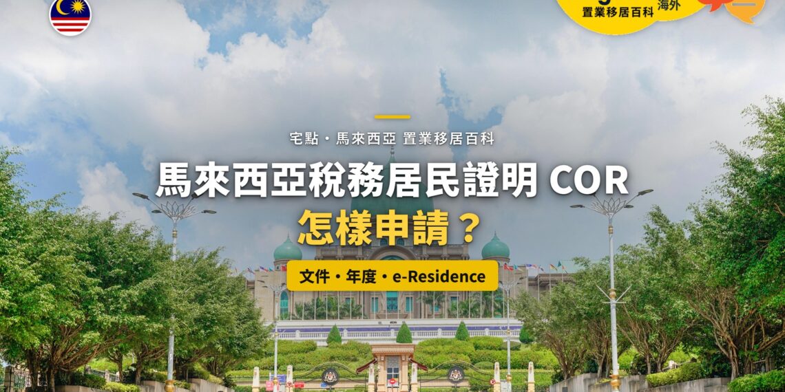 布城首相署建築,配馬來西亞稅務居民證明申請主題