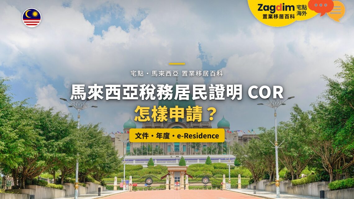 布城首相署建築,配馬來西亞稅務居民證明申請主題