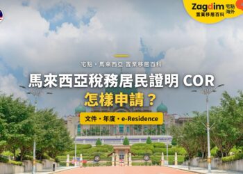 布城首相署建築,配馬來西亞稅務居民證明申請主題