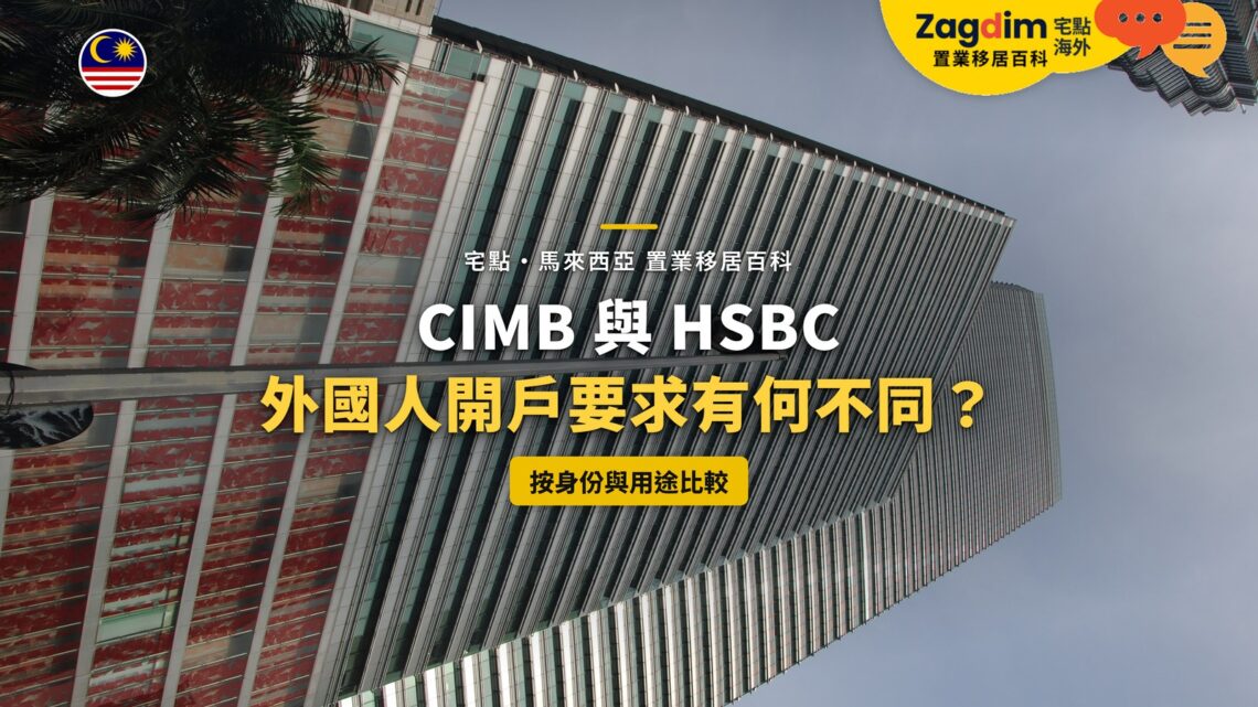 仰望吉隆坡辦公大樓外牆,配銀行外國人開戶要求比較主題