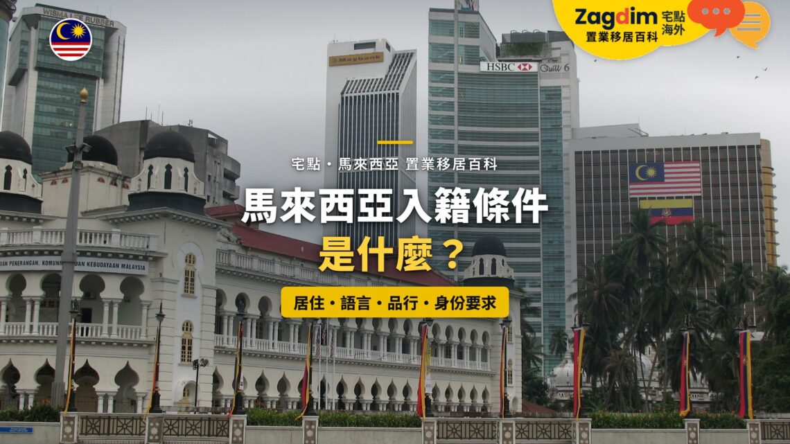 蘇丹阿都沙末大廈與馬來西亞國旗,配馬來西亞入籍條件主題