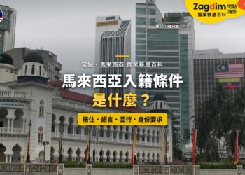 蘇丹阿都沙末大廈與馬來西亞國旗,配馬來西亞入籍條件主題