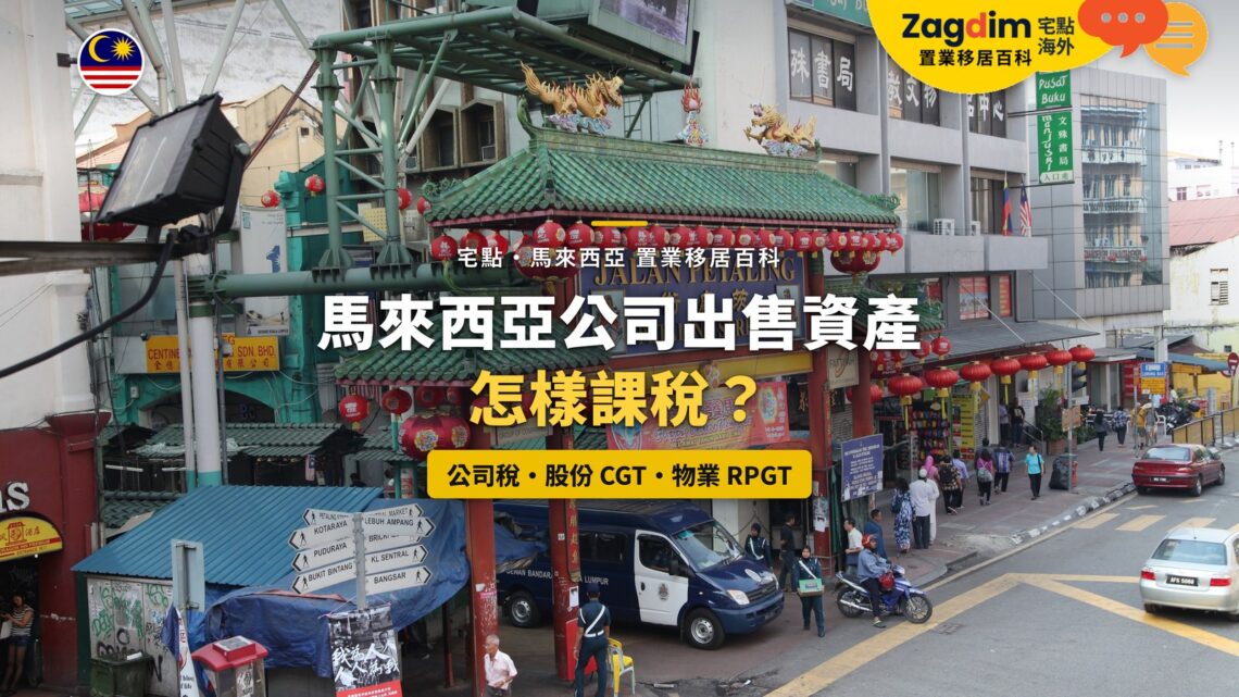 吉隆坡唐人街牌樓與街景,配公司出售資產課稅主題