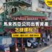 吉隆坡唐人街牌樓與街景,配公司出售資產課稅主題