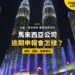 吉隆坡雙子塔夜間噴泉,配公司逾期申報後果主題