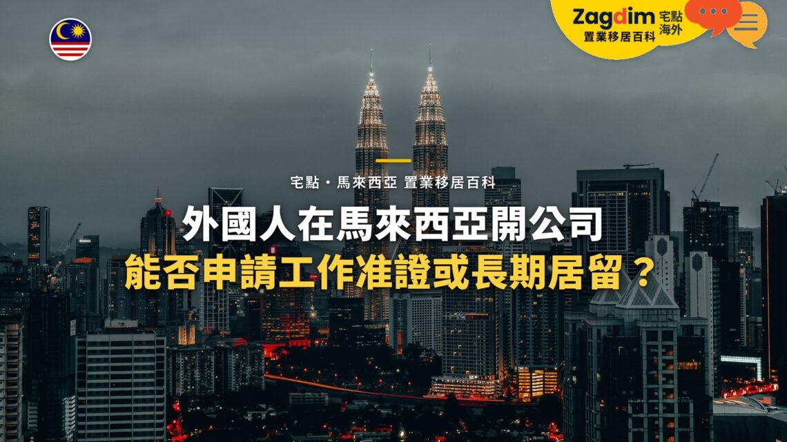 陰天下的吉隆坡雙子塔與商業區天際線,配外國人開公司與工作准證主題