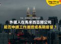 陰天下的吉隆坡雙子塔與商業區天際線,配外國人開公司與工作准證主題