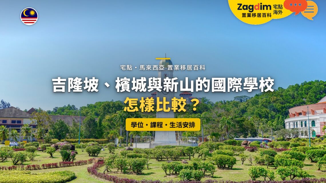 沙巴大學校園鐘樓與園景,配國際學校城市比較主題