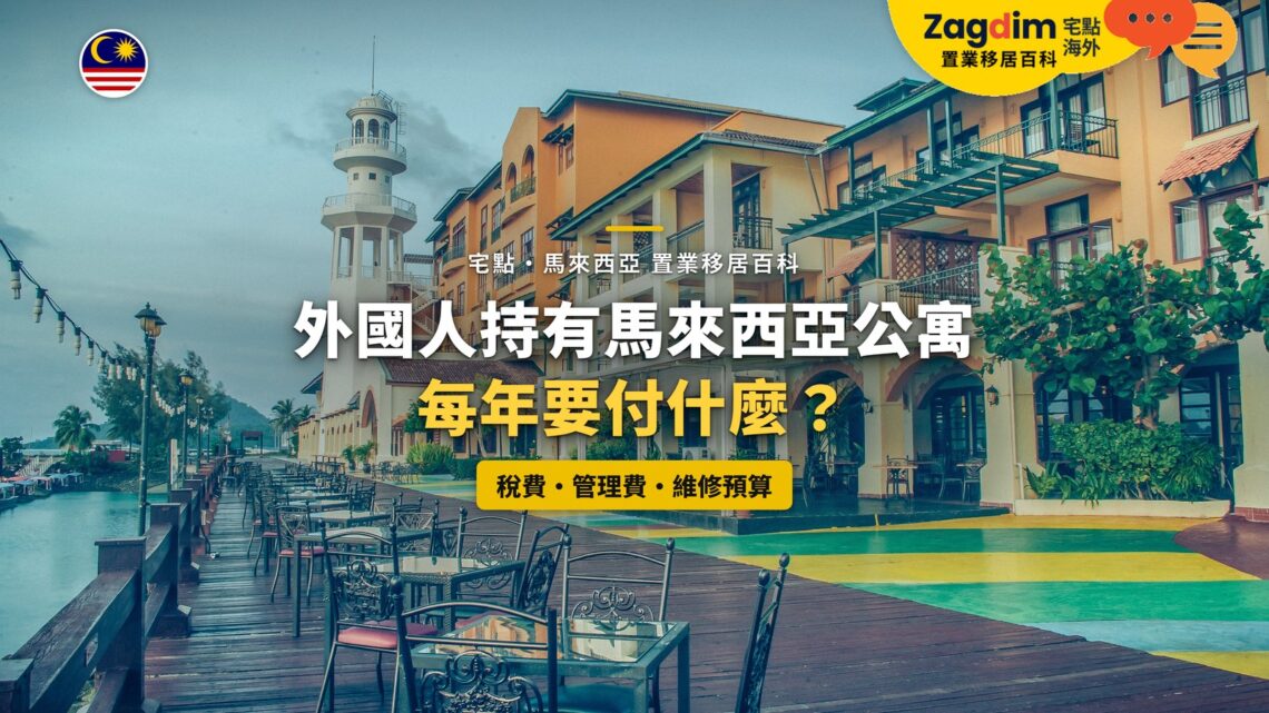 蘭卡威海濱住宿建築,配外國人持有公寓年度固定支出主題