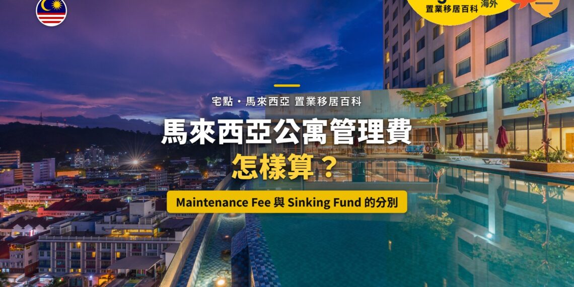 高樓泳池與城市夜景,配馬來西亞公寓管理費主題