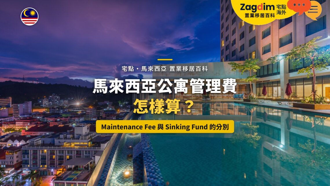 高樓泳池與城市夜景,配馬來西亞公寓管理費主題