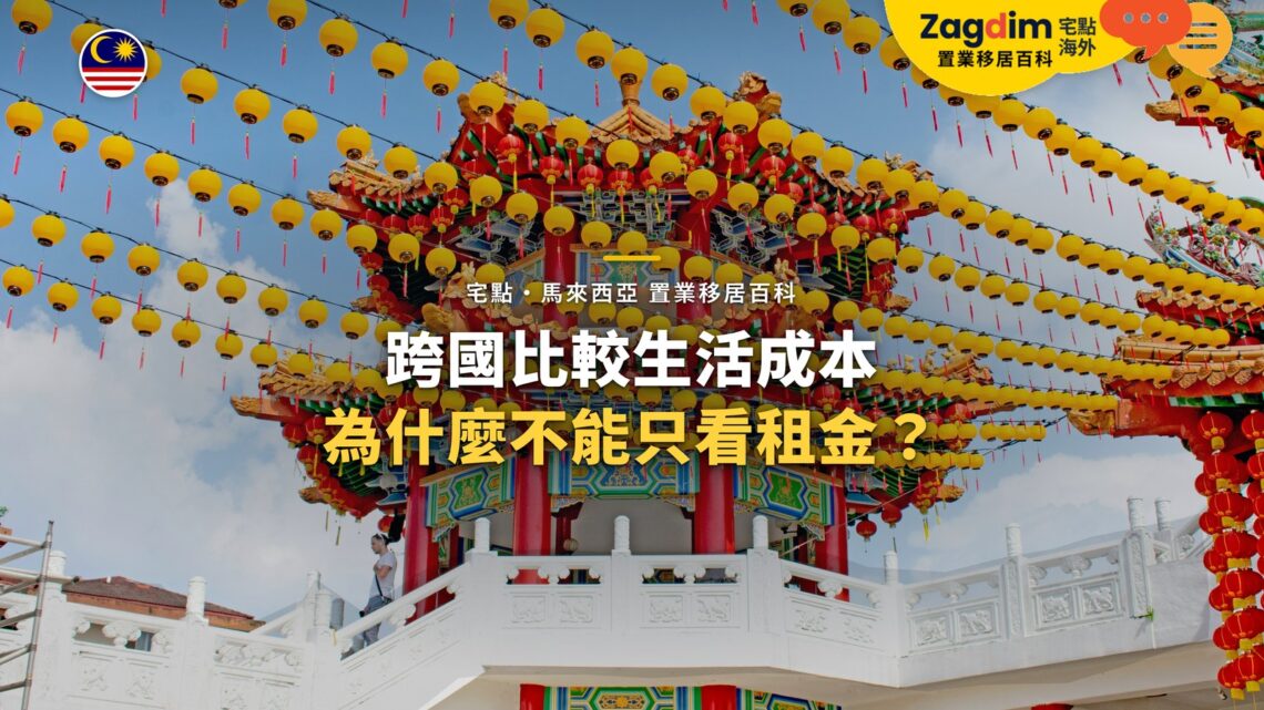 吉隆坡天后宮紅燈籠,配跨國生活成本比較主題
