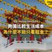 吉隆坡天后宮紅燈籠,配跨國生活成本比較主題